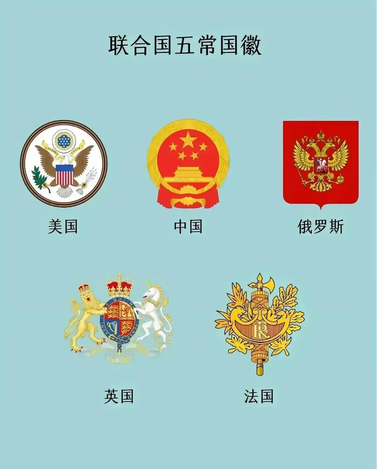 从国徽，就可以从一个侧面，看出一个国家的民族特性。我们就拿联合国五常的国徽来比较