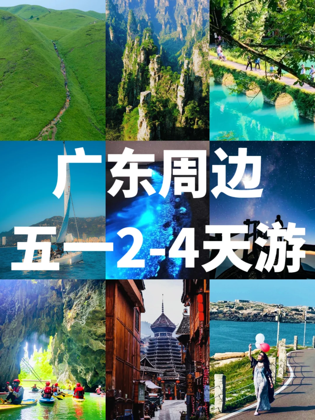 五一2-4天反向旅游！广深高铁直达的周边游