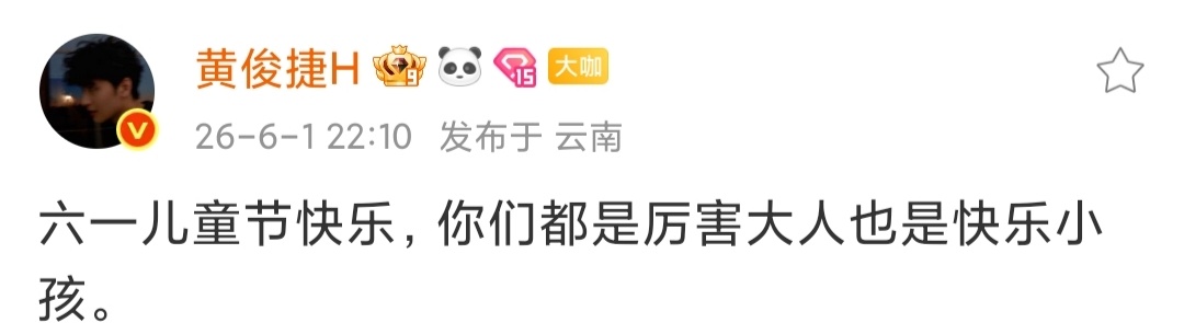 “你们都是厉害大人也是快乐小孩”这句话也送给俊捷，俊捷也是很厉害的大人啊 