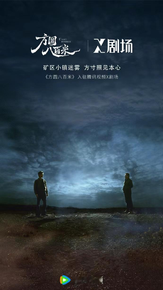 许凯方圆八百米陈辉定档海报许凯终于有新剧播了许凯终于有新剧播了，许凯方圆八百米陈