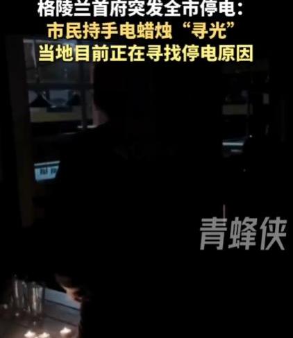 谁懂啊家人们，最近国际圈的瓜也太有梗了，格陵兰首府半夜突然断电，全城摸黑靠蜡烛续