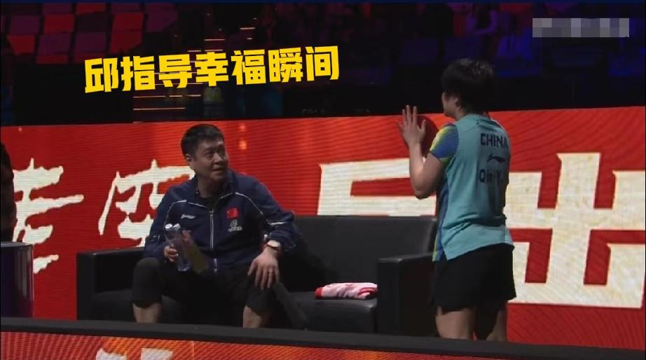 邱贻可看着获胜后的覃雨萱高兴不已，作为场外指导邱指导今天真棒

刚刚看了澳门世界