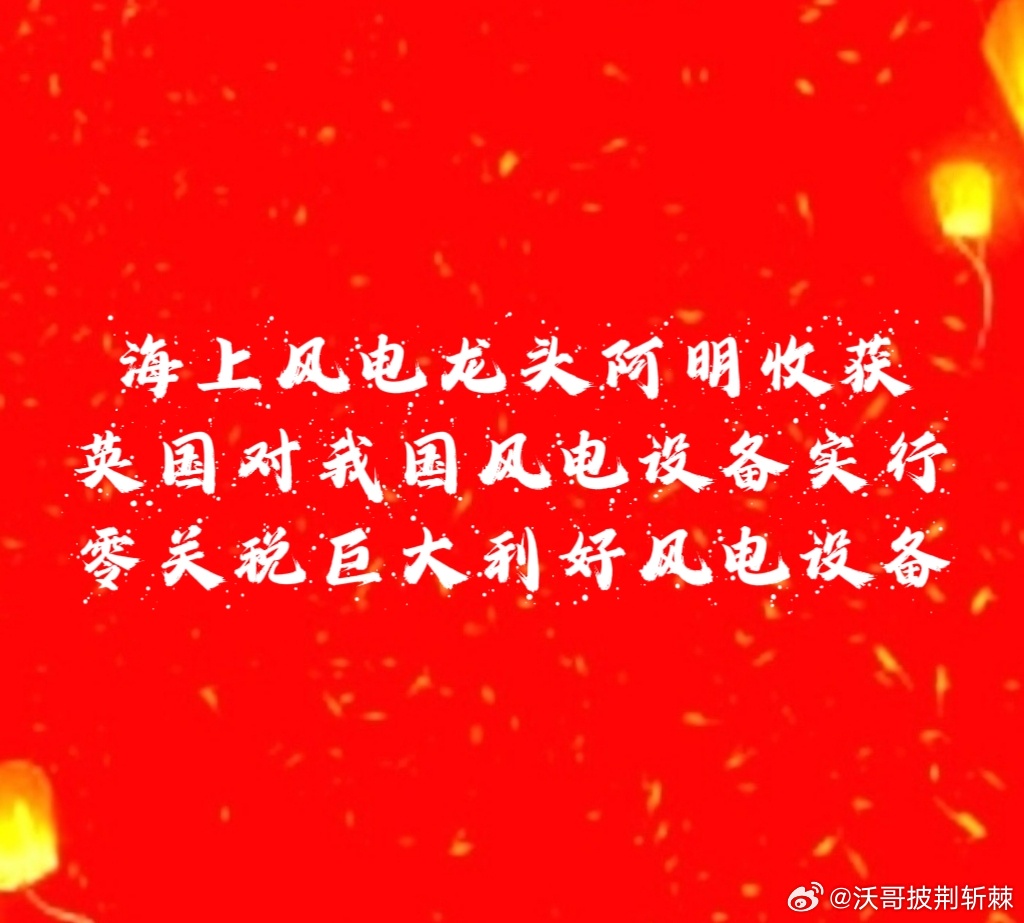 【风电设备阿明收获】风电设备阿明收获昨天下午就爆发了一波差点涨停，今天刚才又爆发