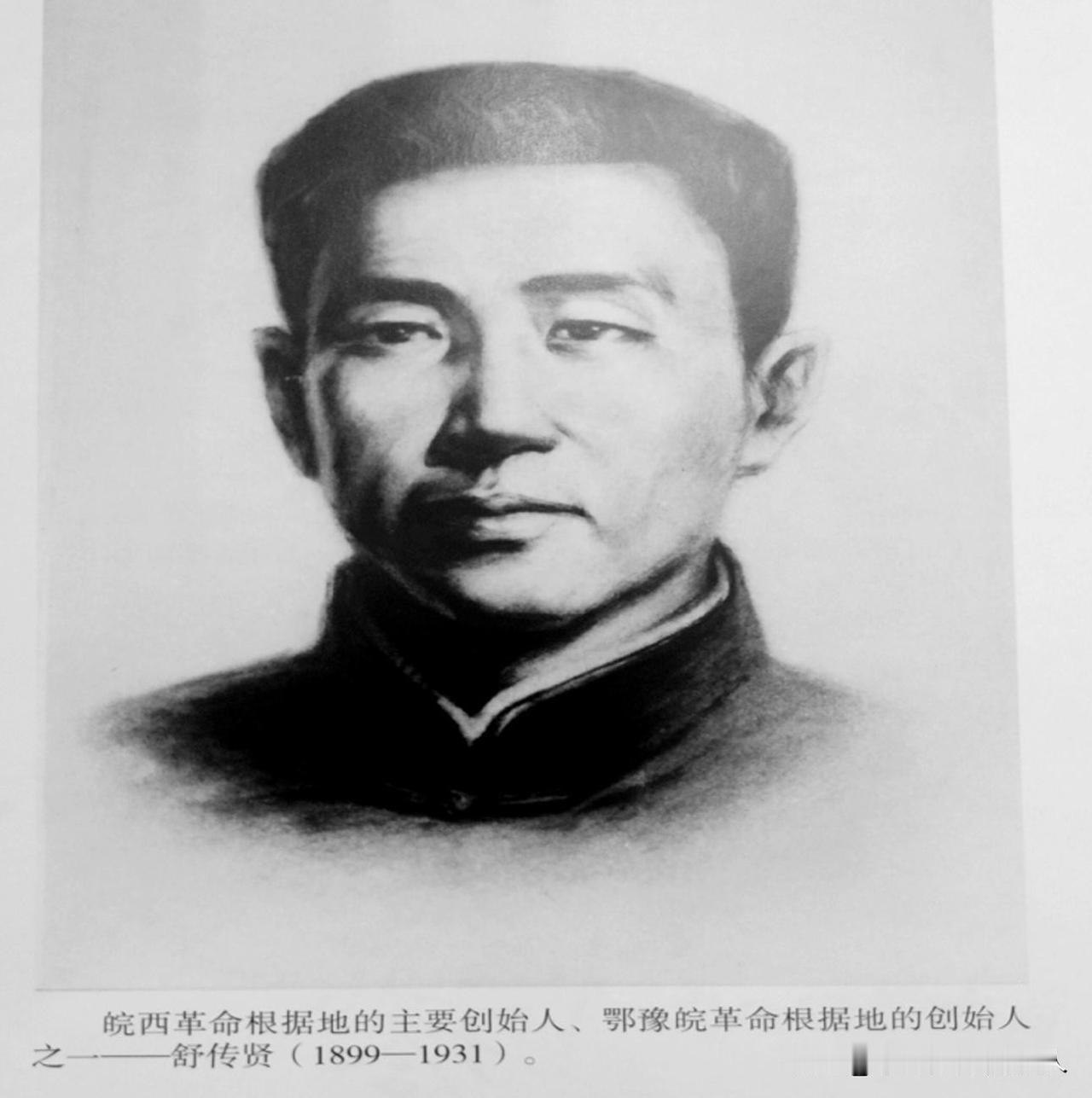舒传贤
舒传贤，1899年—1931年冬，牺牲时32岁，安徽省霍山县但家庙镇舒家