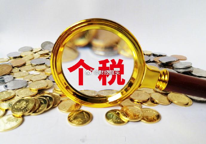 个税政策随经济调整，年收入略高于六万者，因五险一金及专项附加扣除，实际应纳税额减
