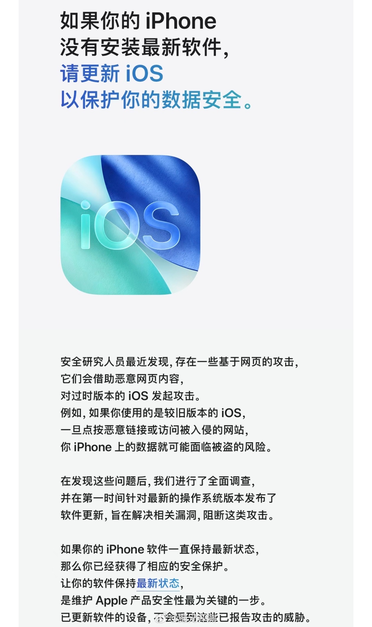 苹果官方发文提醒各位苹果手机用户，及时更新系统，以免有恶意网页漏洞攻击 