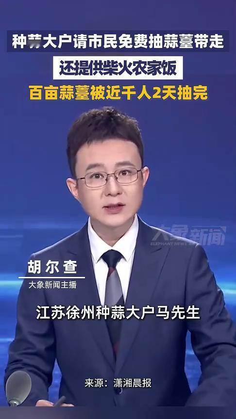 种蒜大户请市民免费抽蒜薹带走，百亩蒜薹被近千人2天抽完，还提供柴火农家饭。
潇湘