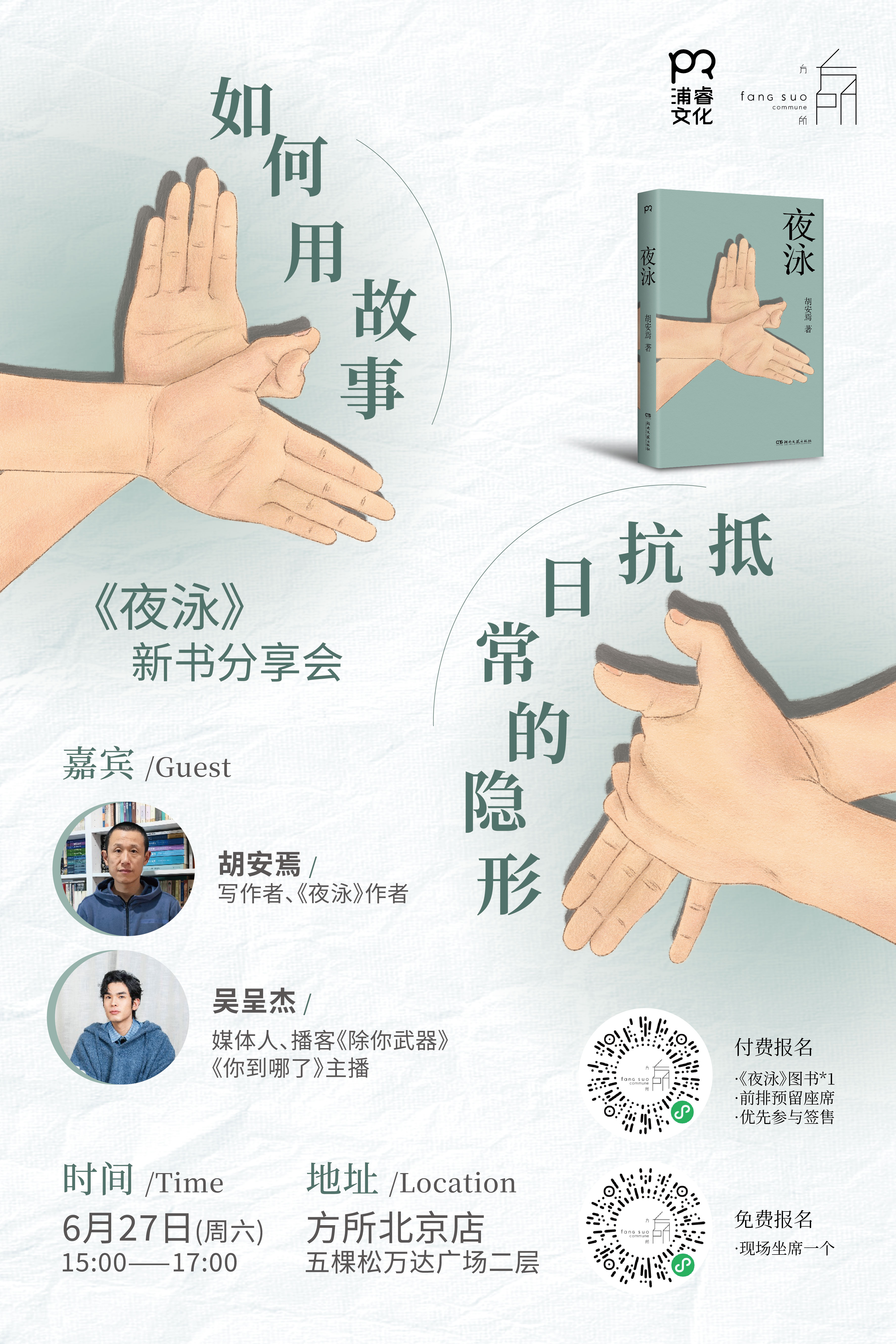 下周六在北京方所，和胡安焉老师聊一聊他的新书《夜泳》，以及创作到底对我们意味着什