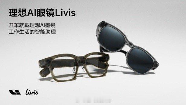 理想AI眼镜Livis说实话理想的辅助驾驶非常顶级，而且车机也是我心中最顶的一批