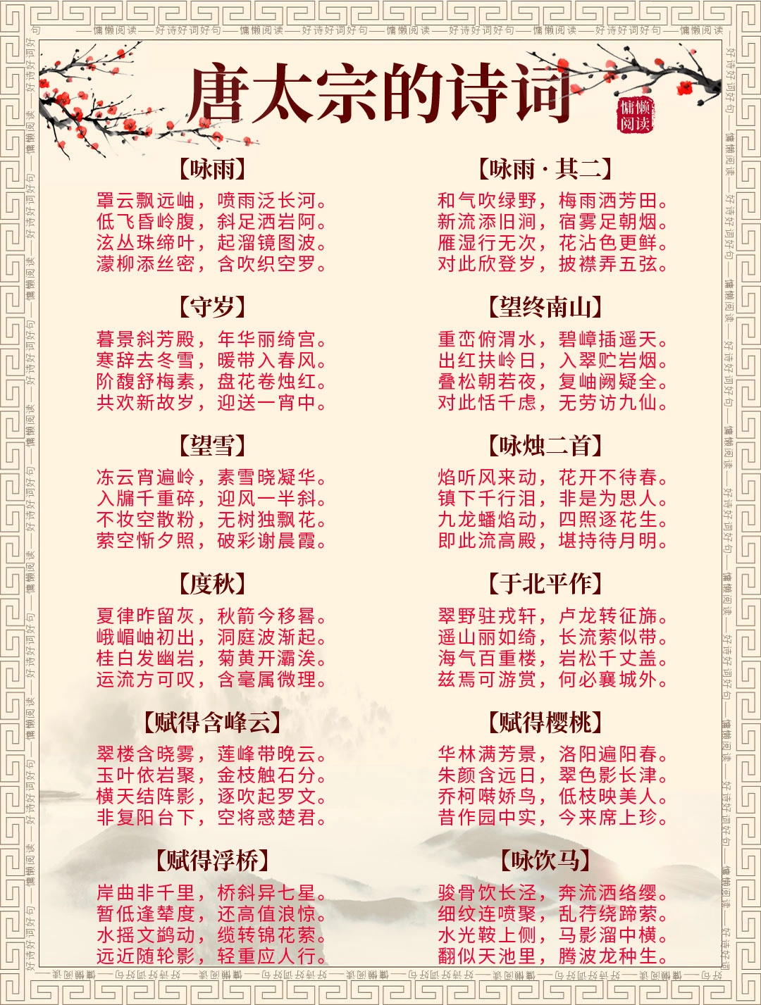 唐太宗李世民80首经典古诗词