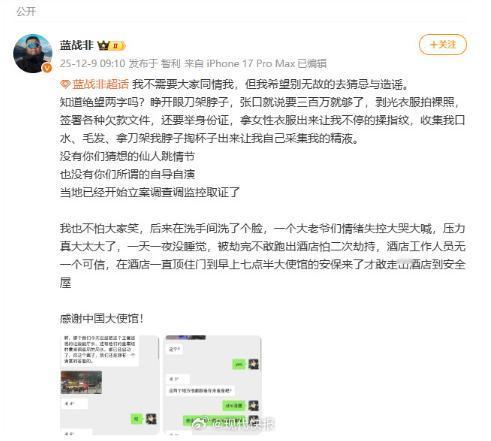 蓝战非否认有仙人跳情节
12月9日，蓝战非发博回应被绑架，全文如下：
我不需要大