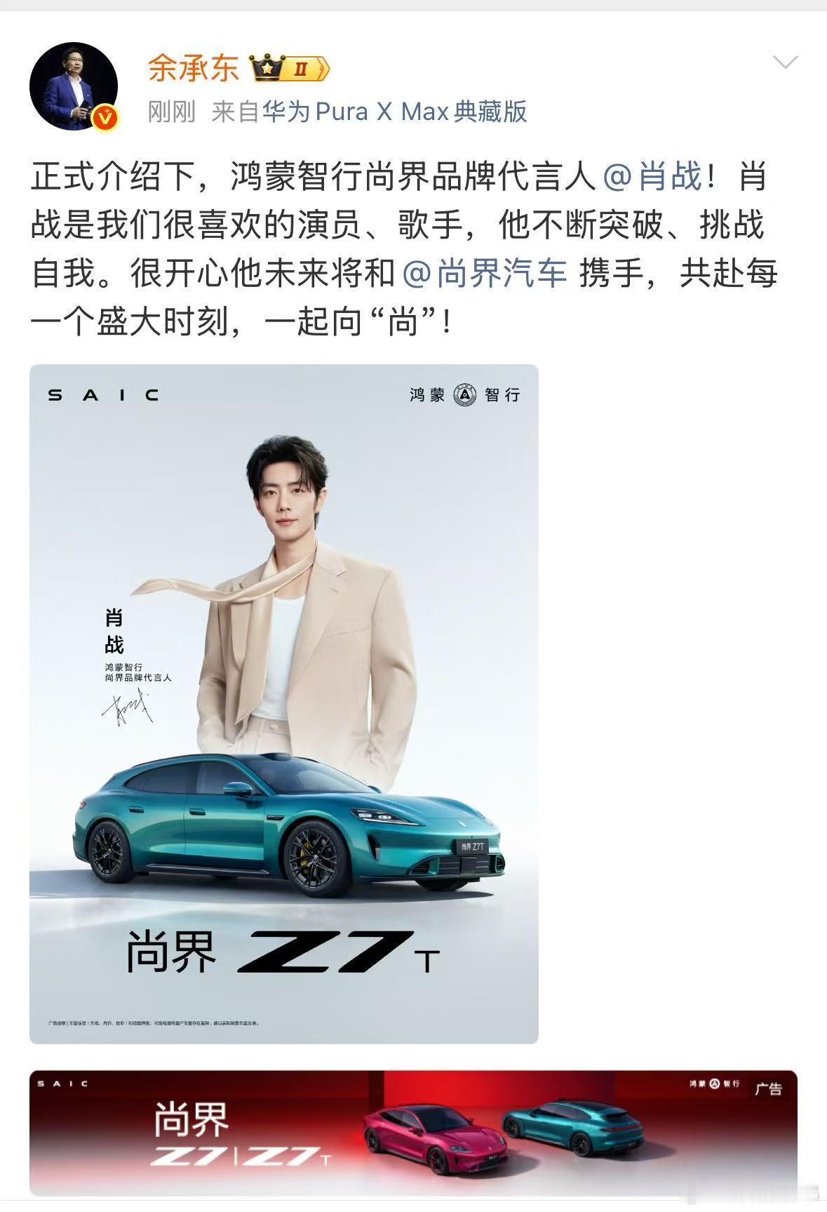 恭喜肖战鸿蒙智行尚界品牌代言人官宣！是鸿蒙智行首位空降代言人，也是华为老总余承东