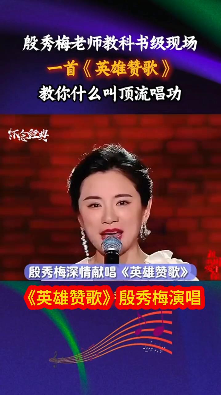 殷秀梅老师教科书级现场一首《英雄赞歌》，教你什么叫顶流唱功。
怀念经典。
《英雄