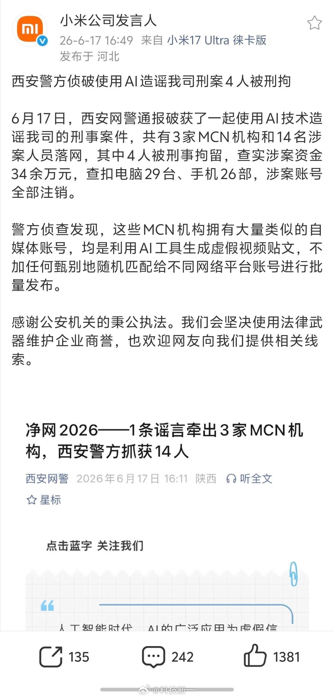 14人用AI造谣小米被抓AI造谣小米公司4人被刑拘我记得4月份小米、理想、蔚来在