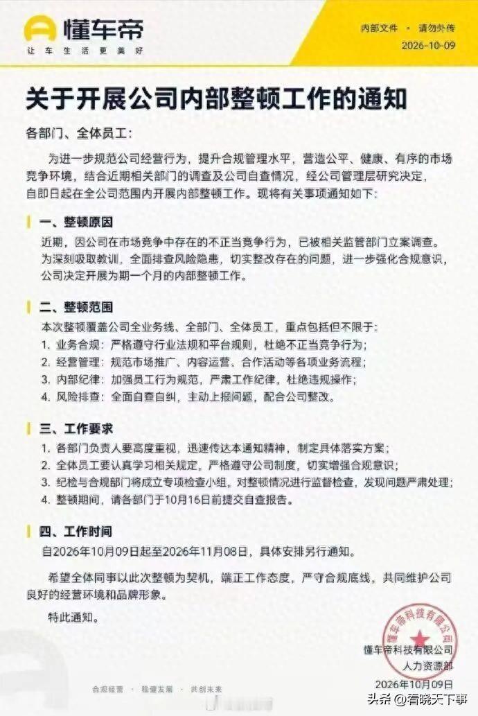 这是吃熊心豹子胆了？昨天懂车帝的测试视频发出后，今天一张懂车帝内部整顿通知截图就