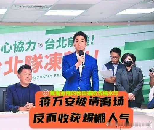 绿营脸面丢尽！
蒋万安拜会20分钟被请离，反而收获爆棚人气。86%网友怒批：民进