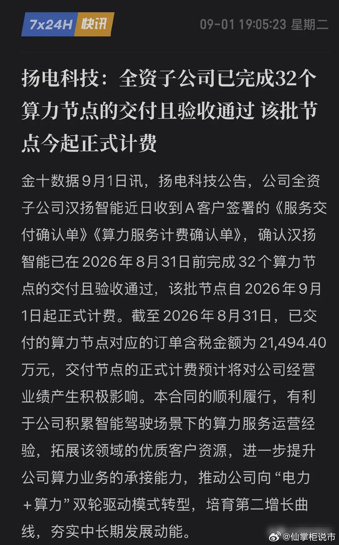 32个算力节点，今起计费！45天交付+8.6亿大单：扬电扬电科技跨界算力开始变现