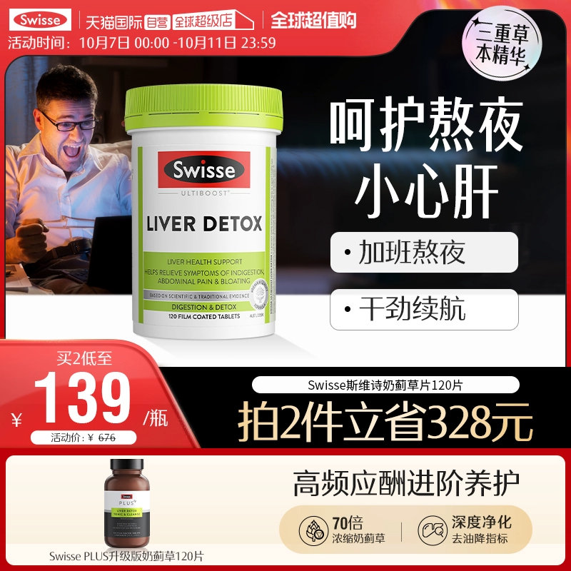 【自营】Swisse斯维诗奶蓟草护肝片120片水飞蓟熬夜加班男女护旰【现价】 3