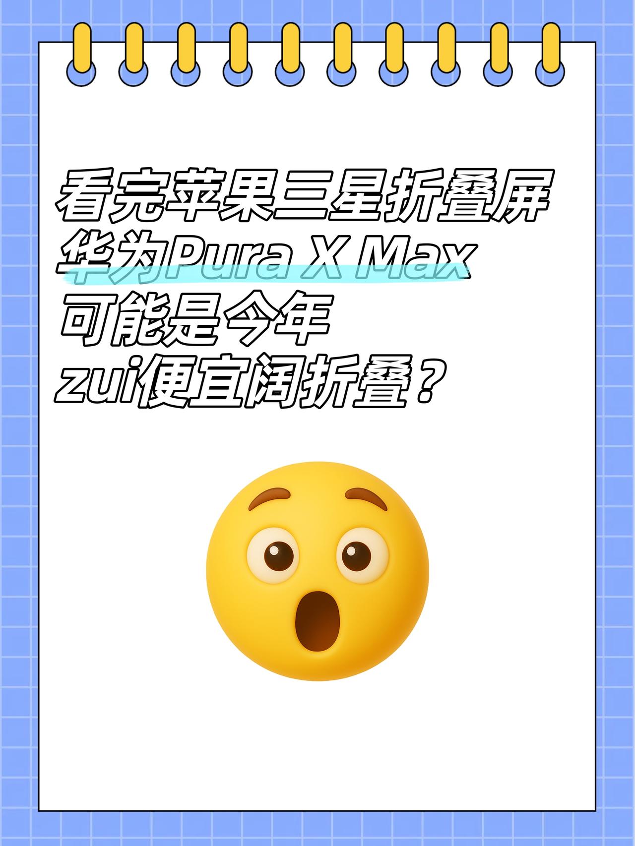 笑鼠😂华为Pura X Max是今年zui便宜阔折叠？

之前看华为Pura 