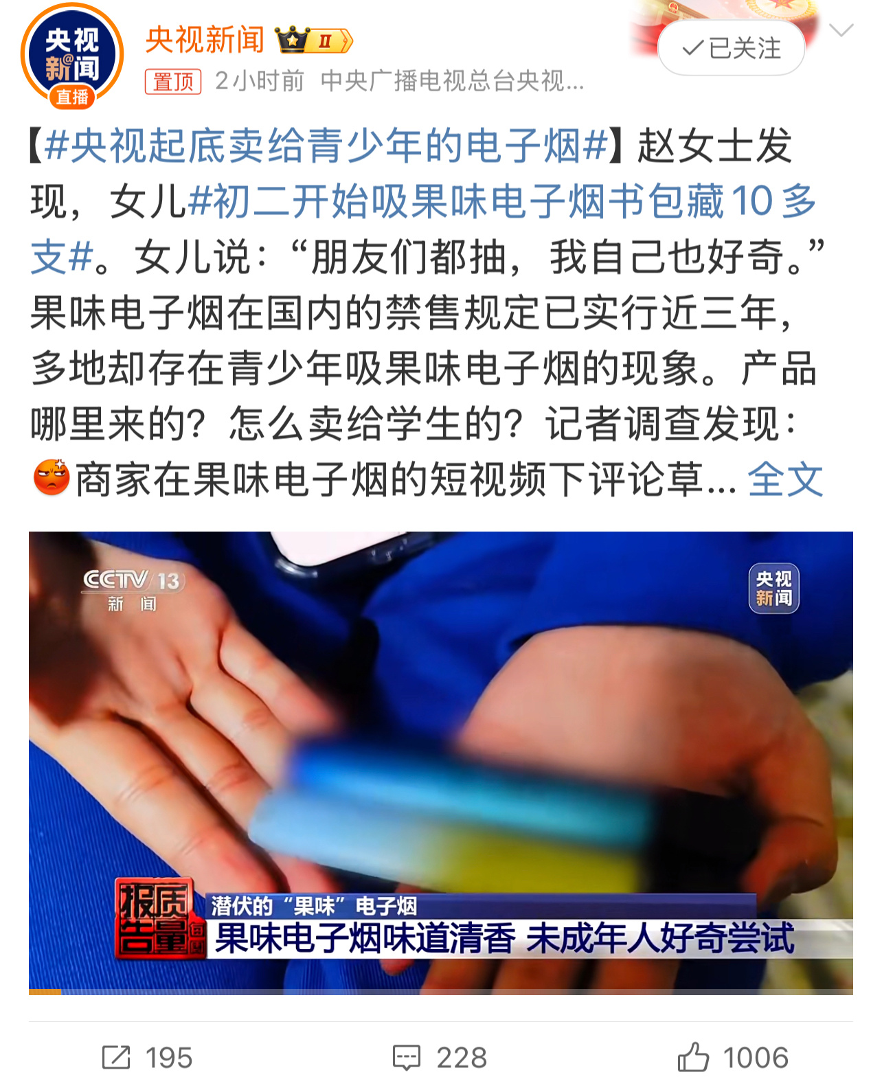 央视起底卖给青少年的电子烟对待这些向青少年售卖电子烟的商家，要用最严苛的法律手段