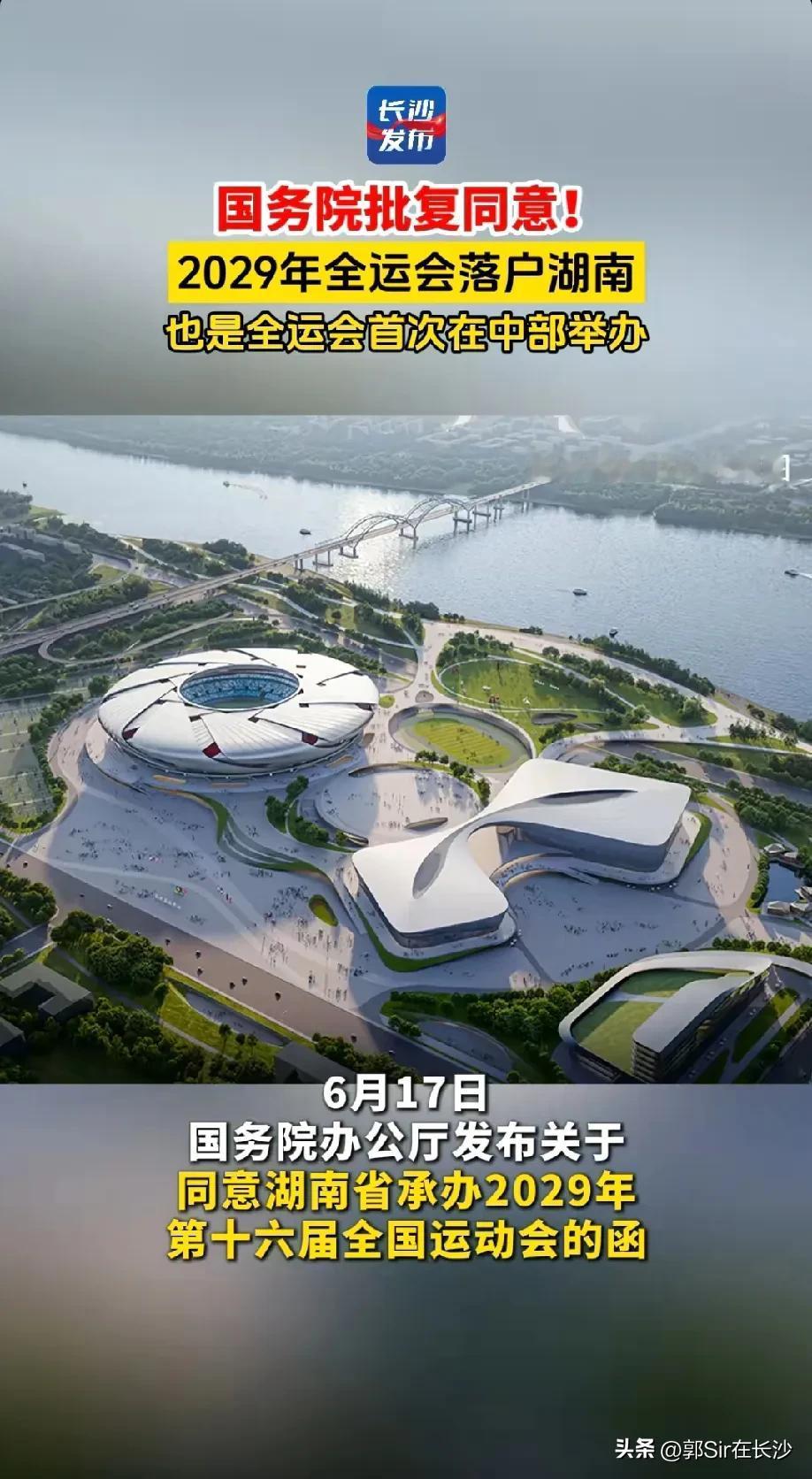 湖南要举办2029年全运会了，长沙主办，利好长沙的发展，对长沙的交通基础建设有很