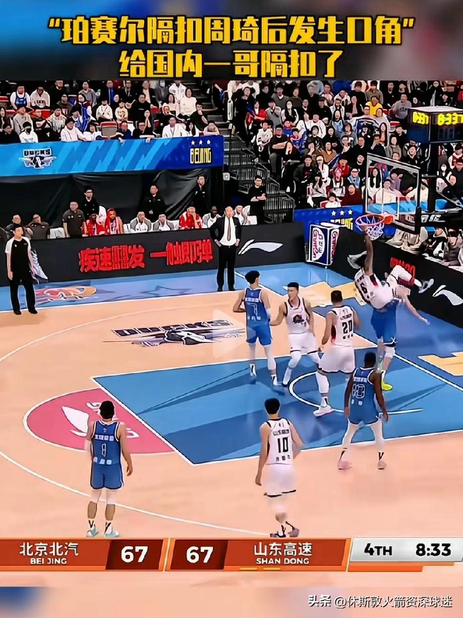 周琦被山东外援隔扣后，直接冲过去要跟对方玩命。说实话如果当初在NBA有这个魄力，
