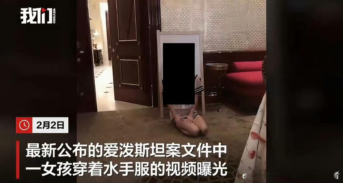 爱泼斯坦案穿水手服跪地女孩未成年越来越炸裂，根本不是正常人能想出来的事，这件事背