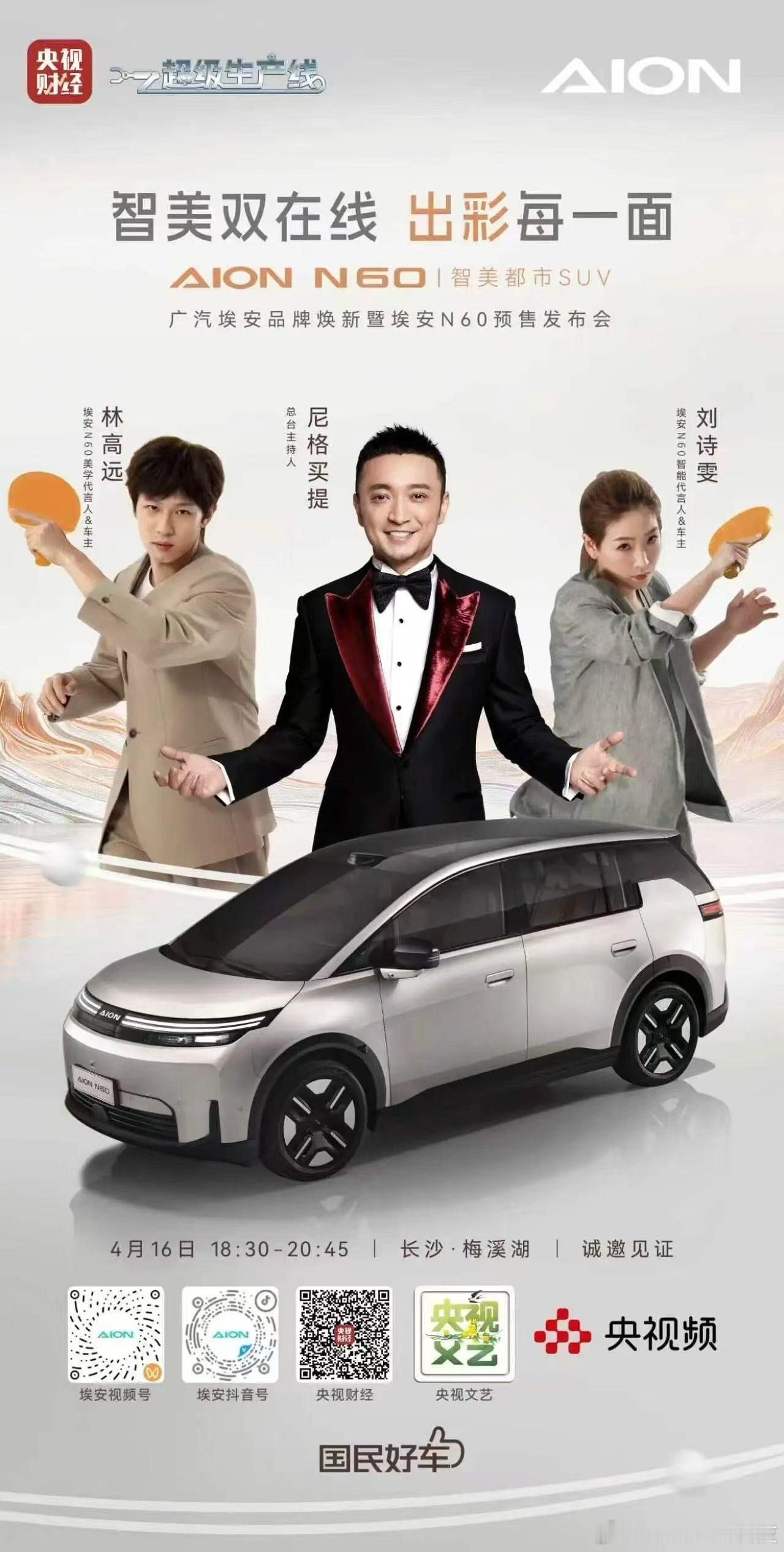 尼格买提领衔主持，奥运冠军双代言助阵4月16 日18:30，长沙梅溪湖一起见证埃