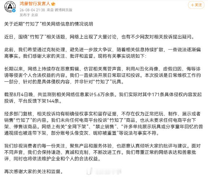 鸿蒙智行回应竹知了事件 回应的是，从来没投诉过竹知了玩具，没有要求任何平台下架对