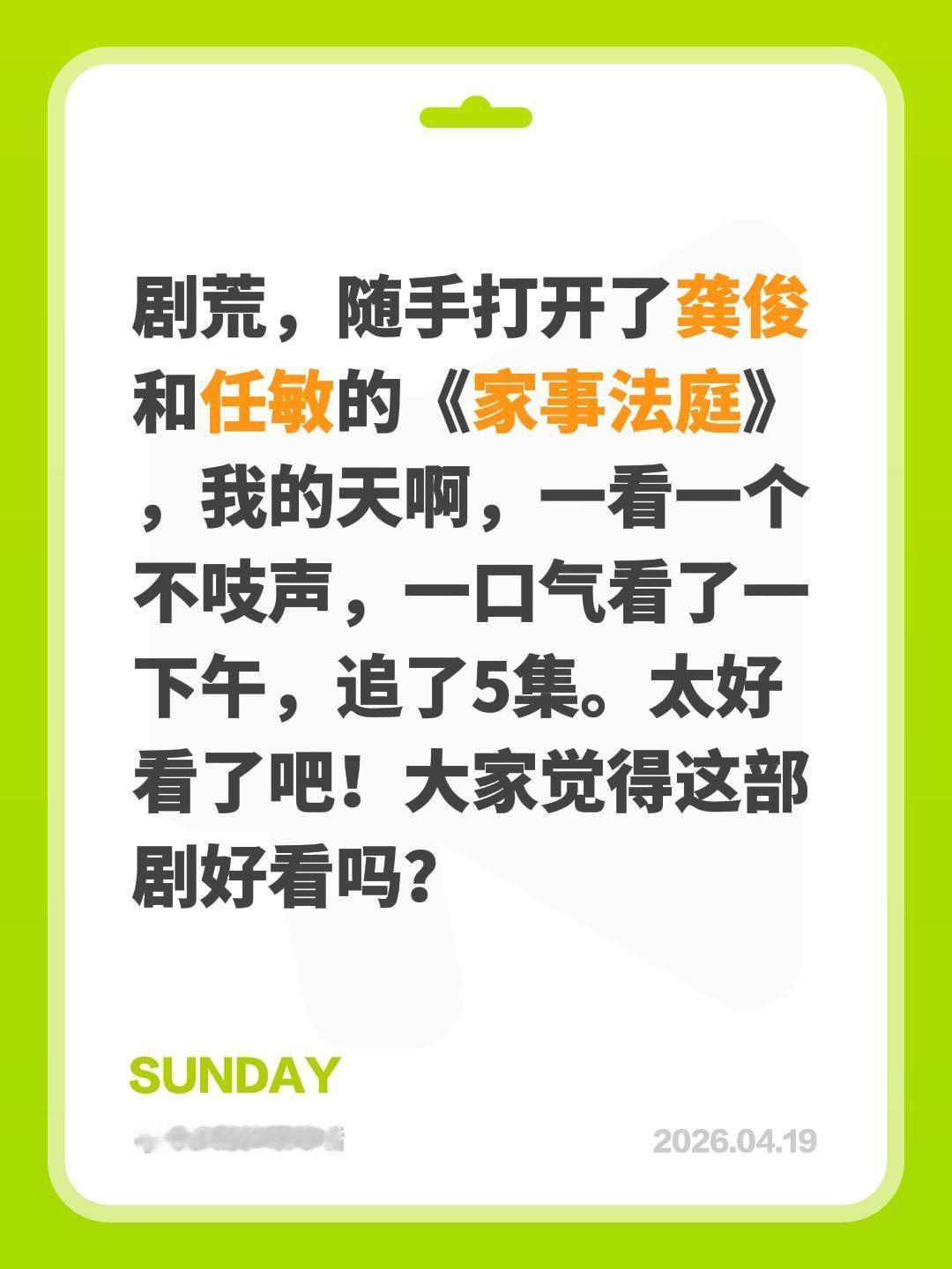 剧荒，随手打开了龚俊和任敏的《家事法庭》，我的天啊，一看一个不吱声，一口气看了一