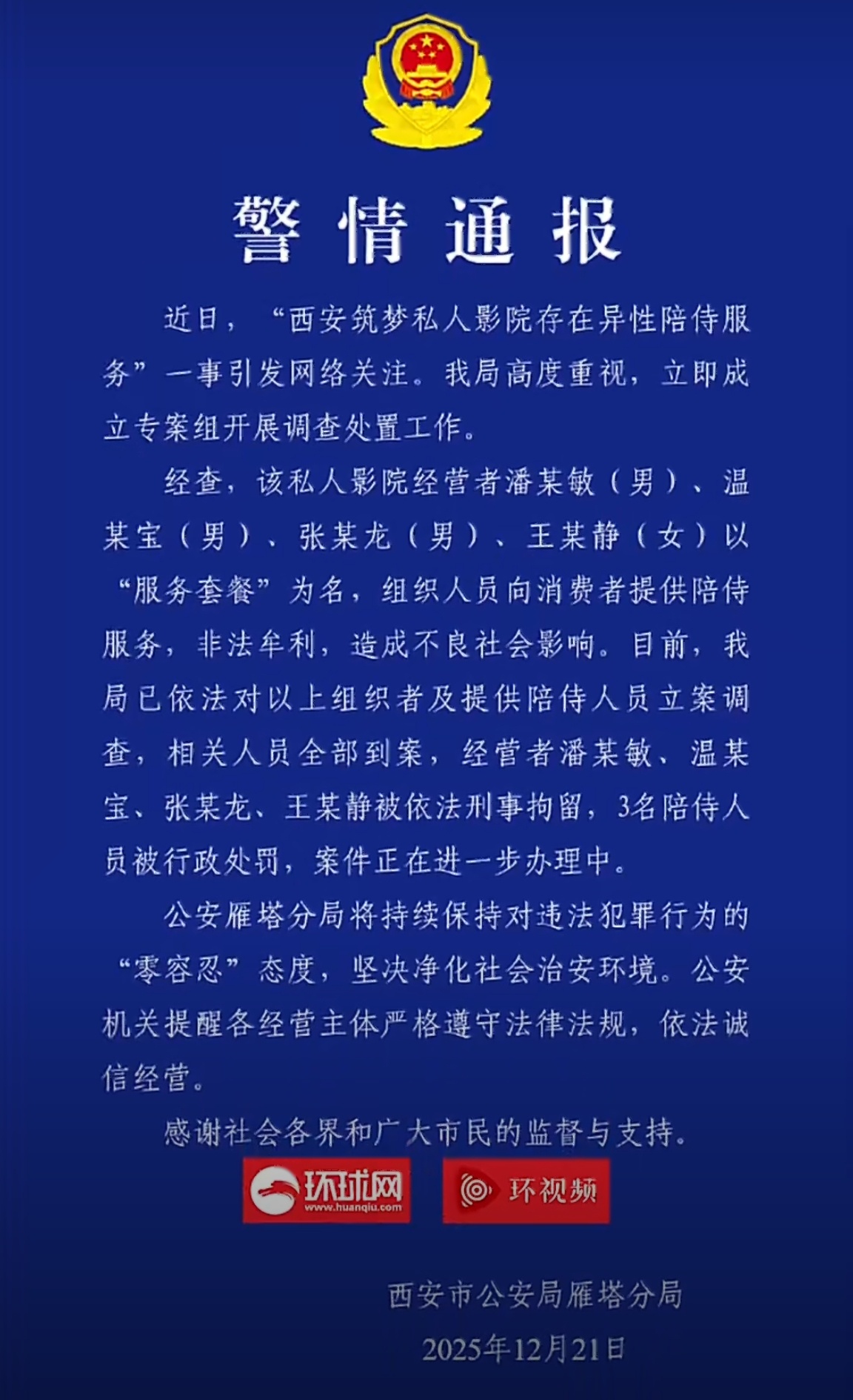 西安警方重拳打击私人影院异性陪侍 4人被刑拘12月21日，西安雁塔警方通报“筑梦