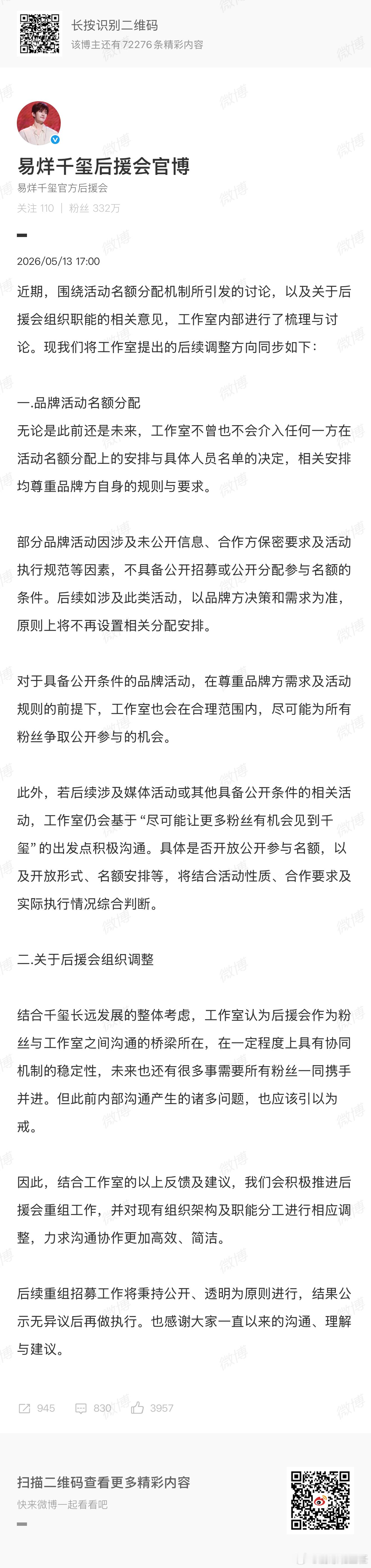 易烊千玺后援会将重组易烊千玺后援会将重组了，后续重组招募工作将秉持公开透明原则，