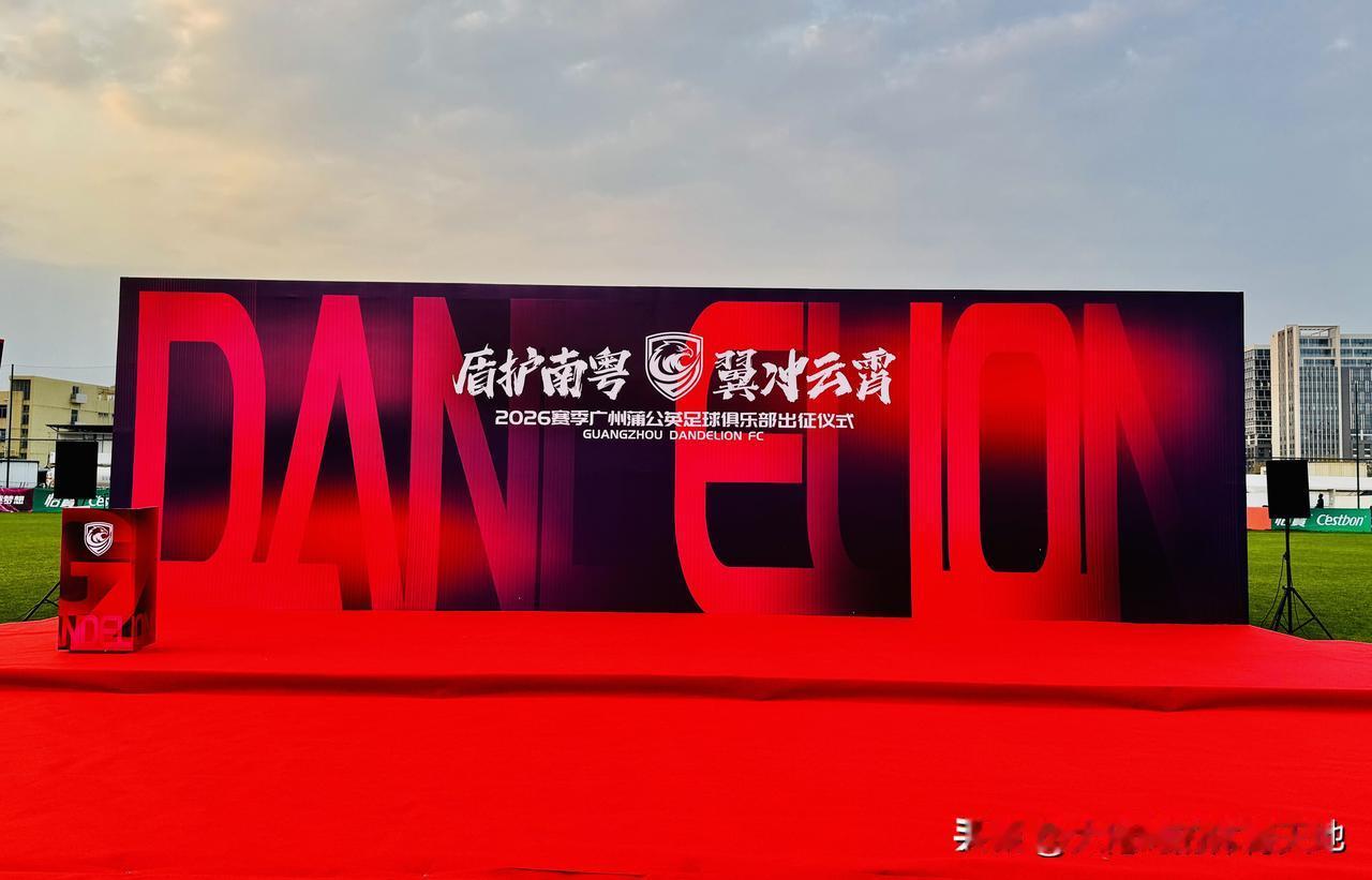 @广州蒲公英足球俱乐部 出征仪式于今晚19：00开始[666]