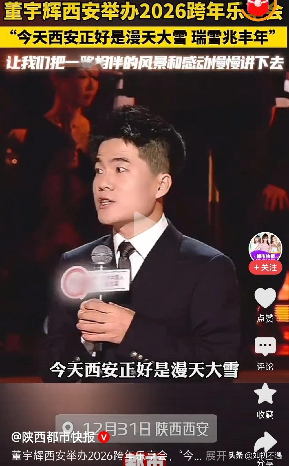 董宇辉西安这场跨年乐会，偏巧赶上漫天大雪——古城钟楼落满白，台下攒着的人潮裹着寒