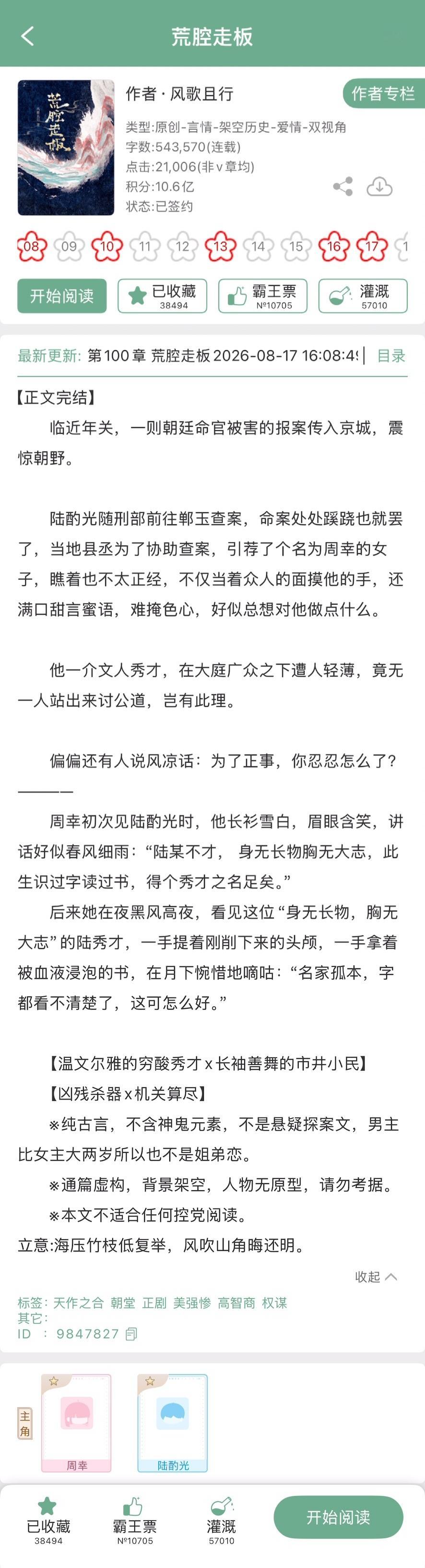 风歌且行的《荒腔走板》完结啦！古言，温文尔雅的穷酸秀才x长袖善舞的市井小民