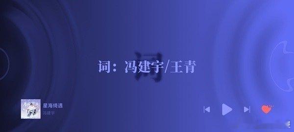 王青冯建宇为《星海绮遇》作词，回忆他们打造的经典，这次必将凭借绝佳文笔，让歌曲脱