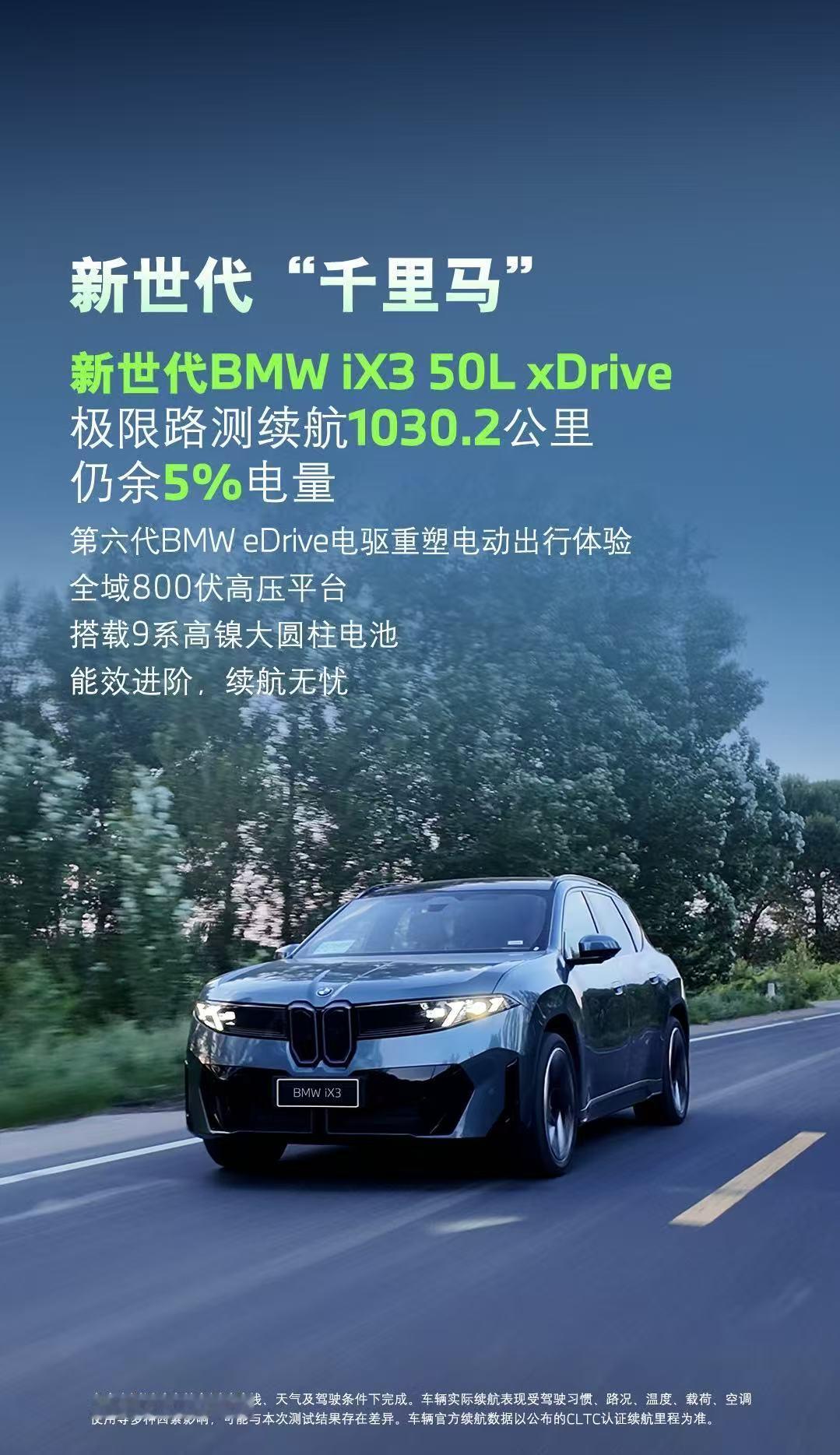 新一代宝马“千里马”续航大跃迁？宝马放出自家全新ix3实测续航，跑1030km还