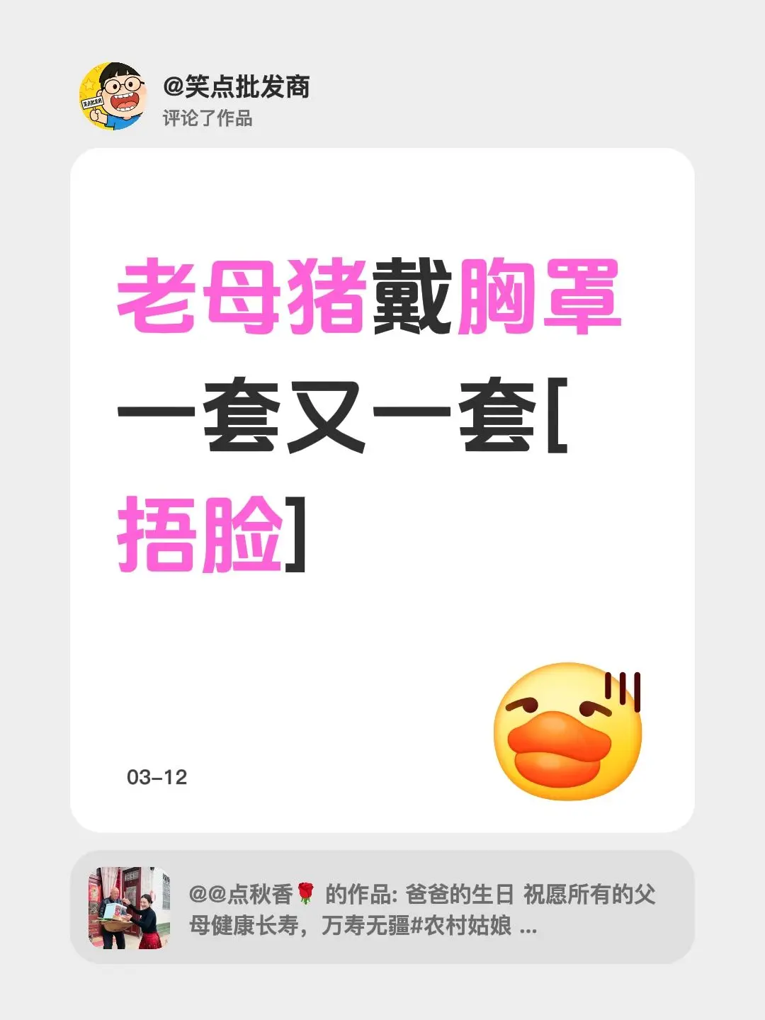 我评论了 的作品： 老母猪戴胸罩一套又一套[捂脸]