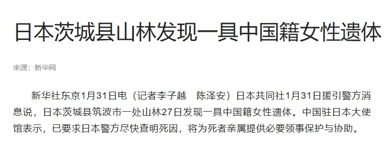 日本茨城县山林发现一具中国籍女性遗体日本共同社1月31日援引警方消息说，日本茨城