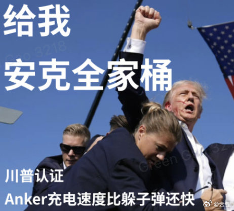 这波泼天的富贵，安克接住了真的是营销鬼才[允悲][允悲][允悲] ​​​