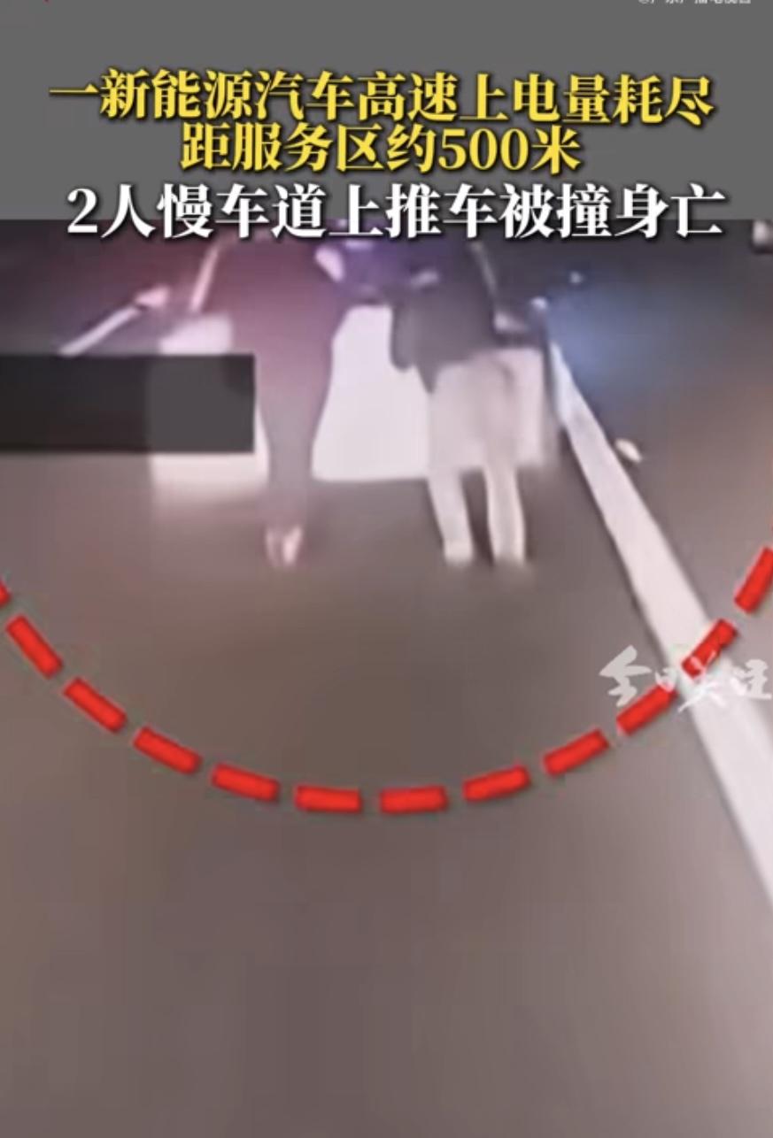 新能源车高速没电，下来推车被撞身亡
 
驾驶员林某开新能源车跑高速，明知电量仅够