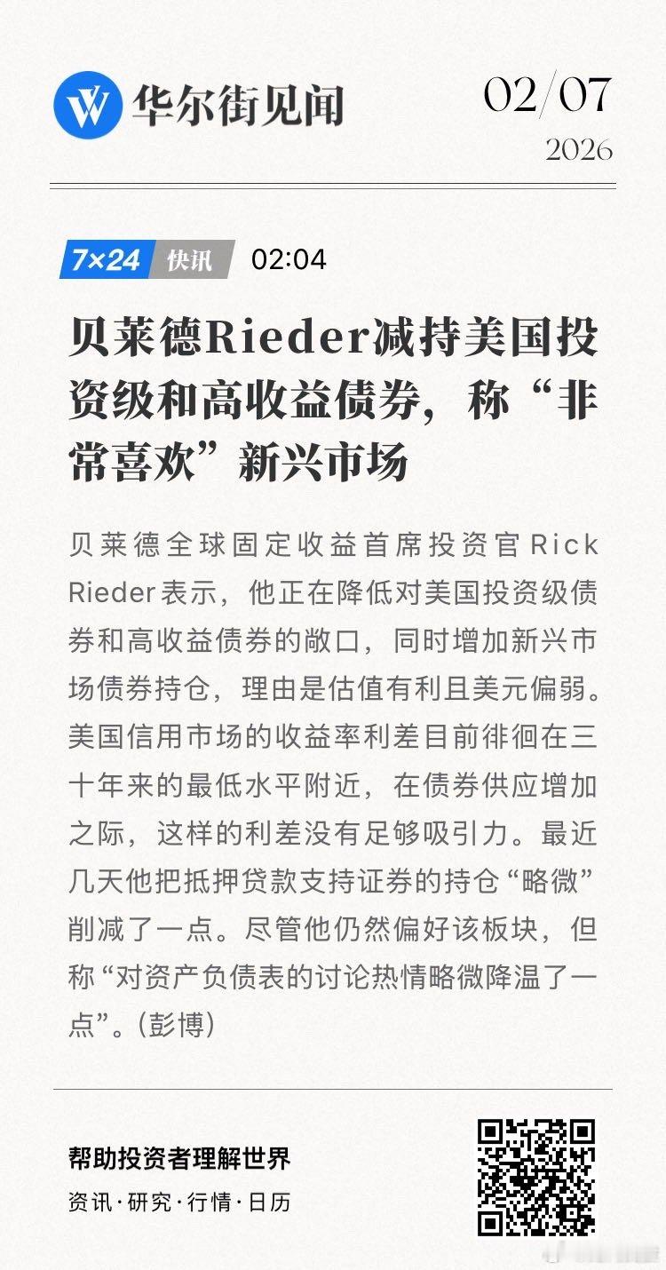 贝莱德全球固定收益首席投资官Rick Rieder减持美国投资级和高收益债券，称