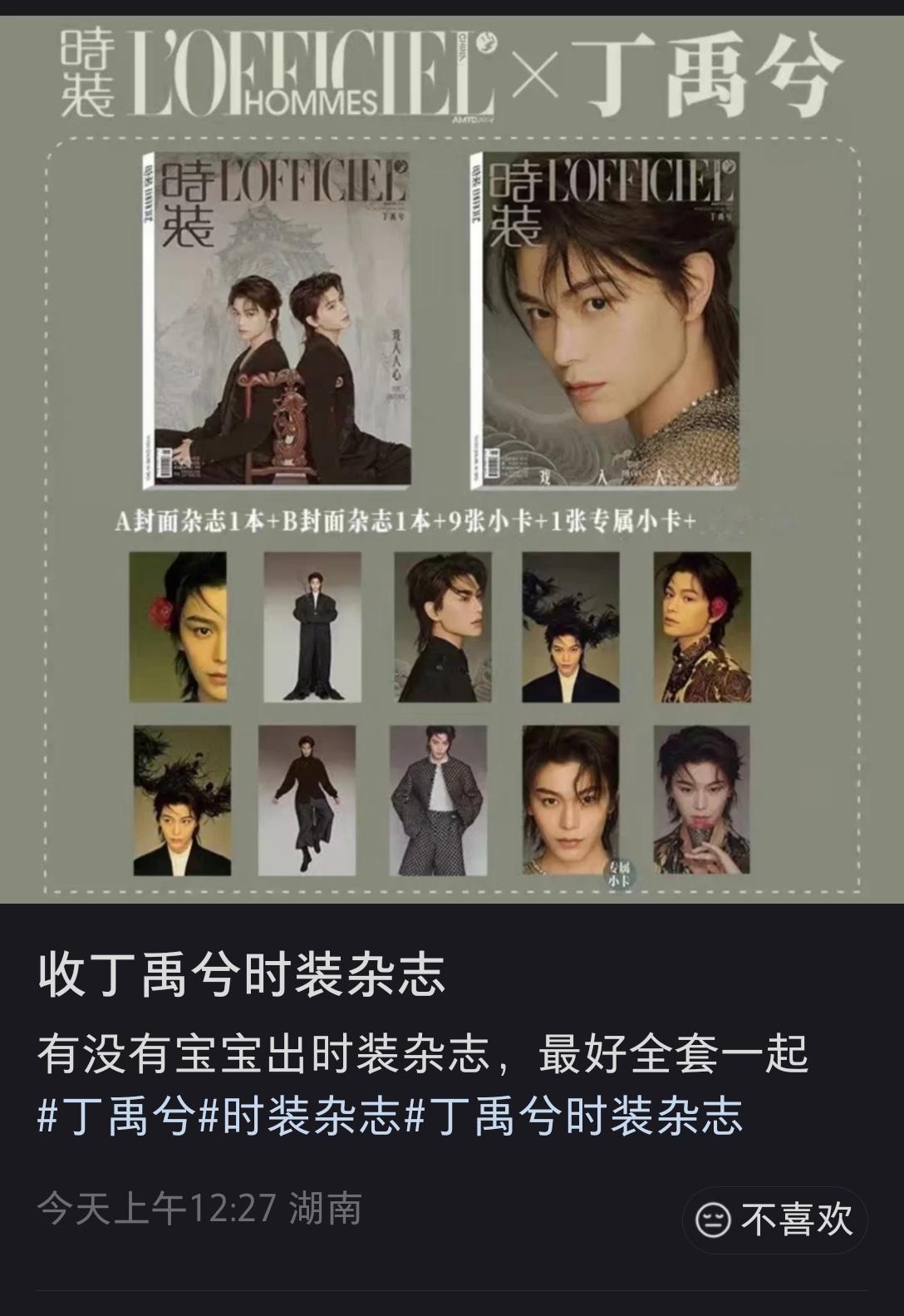南部真的有不少新粉吧……都开始收时装杂志了！！！丁禹兮