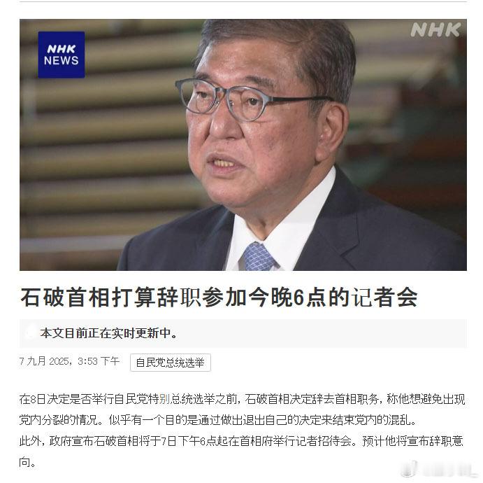 石破茂将在今天傍晚召开记者会，宣布辞职。石破是去年10月就任首相，任期刚好11个