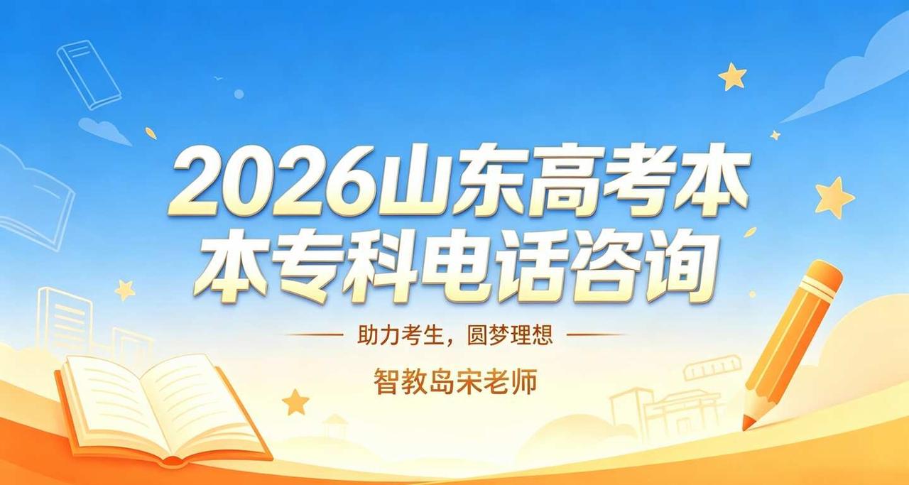 2026山东高考志愿填报咨询
本科，专科，常见问题答疑！
普通类，艺术类，体育类