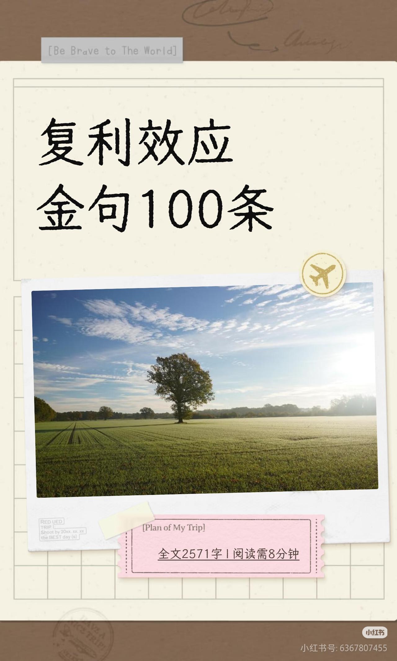 熬死90%的人！这100条复利金句，普通人越早知道越赚
 
有没有发现，咱们普通