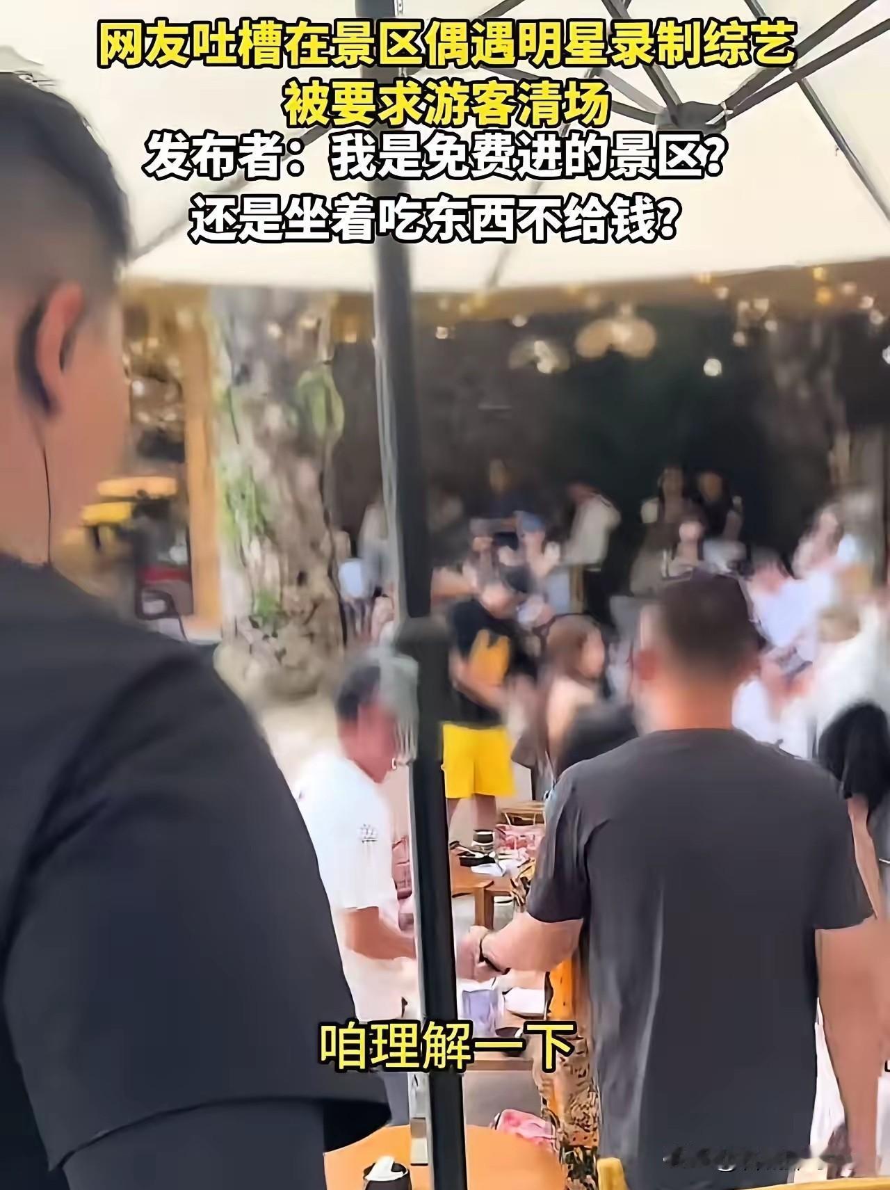 男子吐槽在景区偶遇明显录制综艺，被要求游客清场。发布者：“明星了不起啊？我是免费