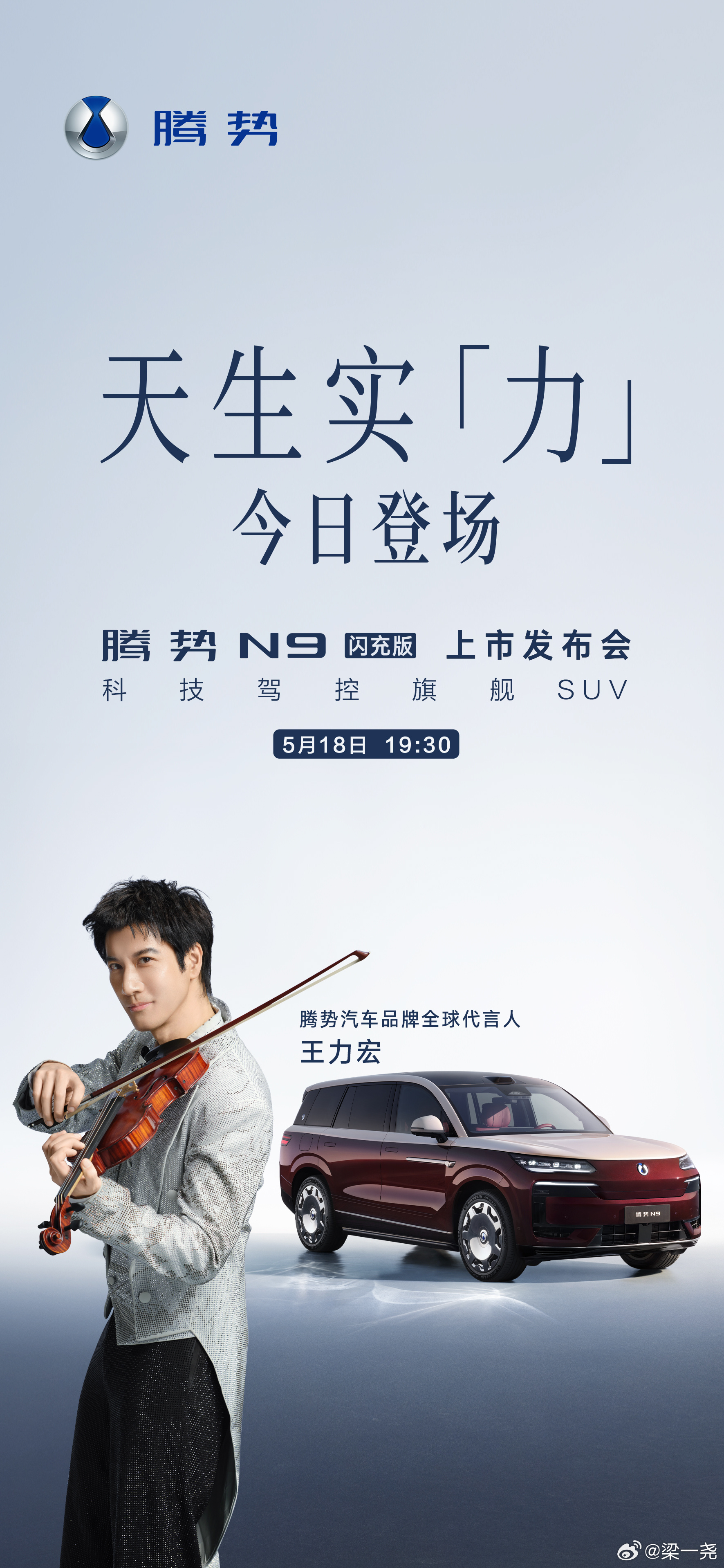 来咯～铺天盖地已经看到路透了借着腾势的光来看二哥咯！！今晚又可以大饱耳福了王力宏