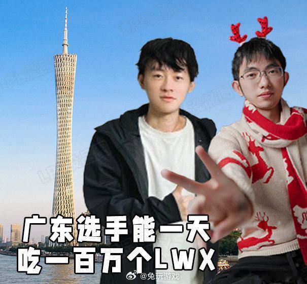 什么？广东选手一天能吃一百万个Lwx[吐舌]

©LPL赛事没品图 
#LPL文