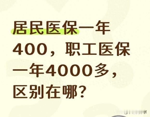 居民医保一年400，职工医保一年4000多，区别在哪？